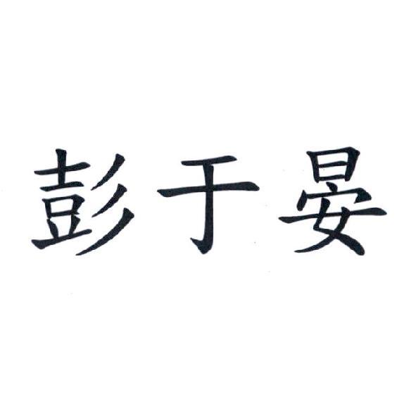 彭于晏