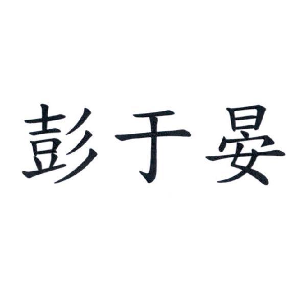 彭于晏