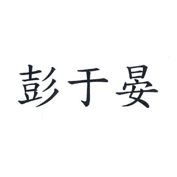 彭于晏