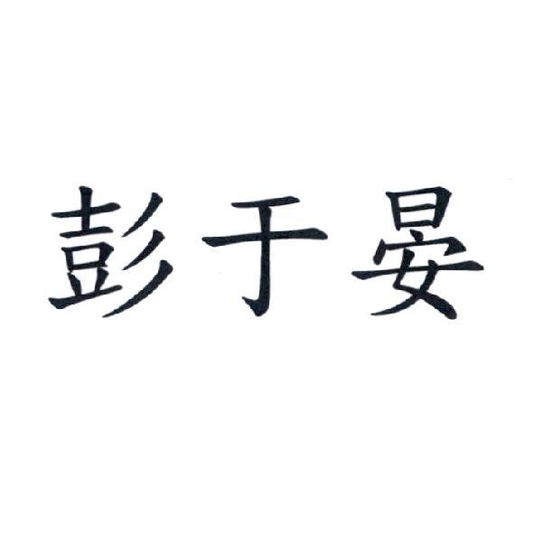 彭于晏
