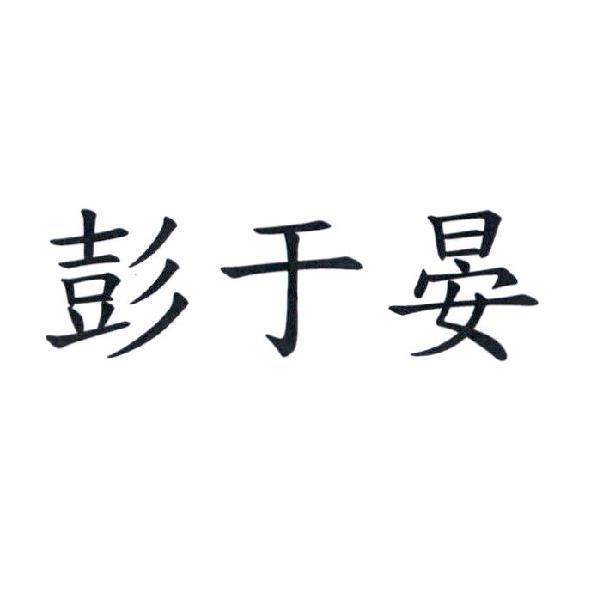 彭于晏