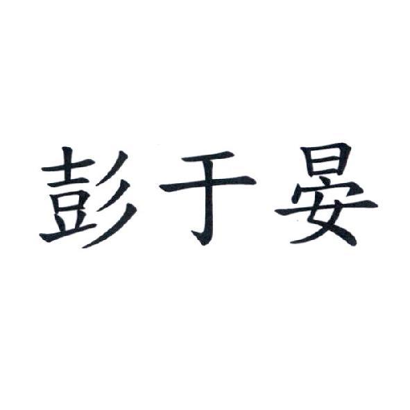 彭于晏