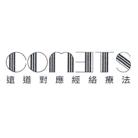 遠道對應經絡療法及 COMETS設計字