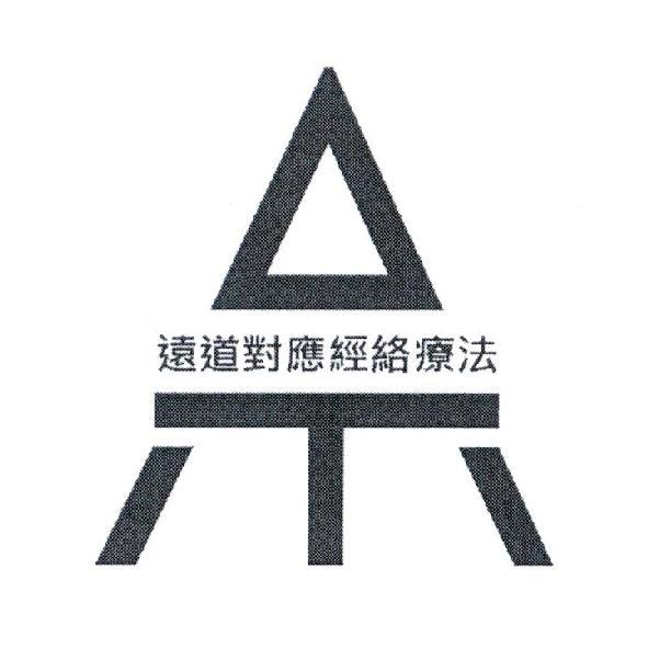 遠道對應經絡療法及圖
