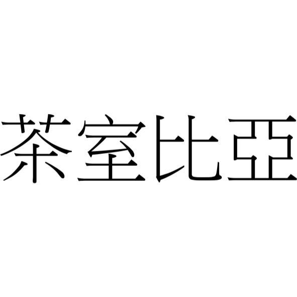 茶室比亞