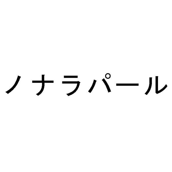 ノナラパール