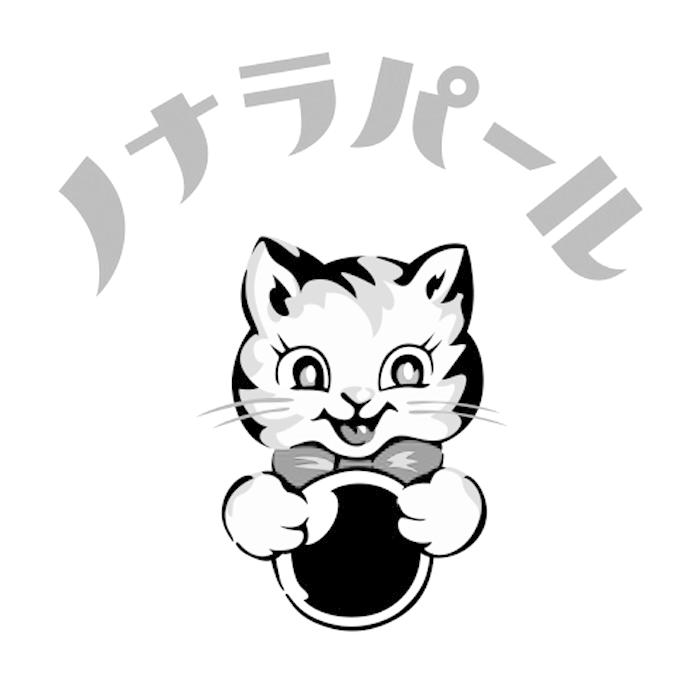 ノナラパール及圖
