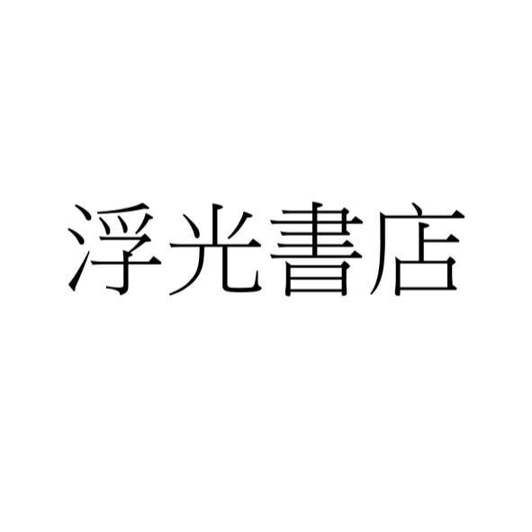 浮光書店