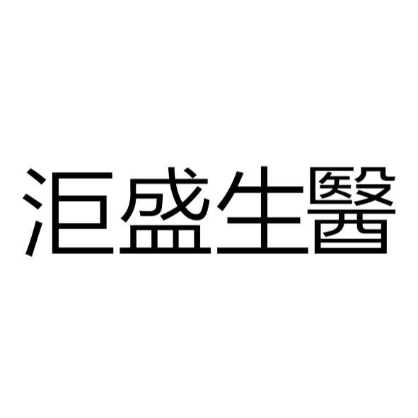 洰盛生醫