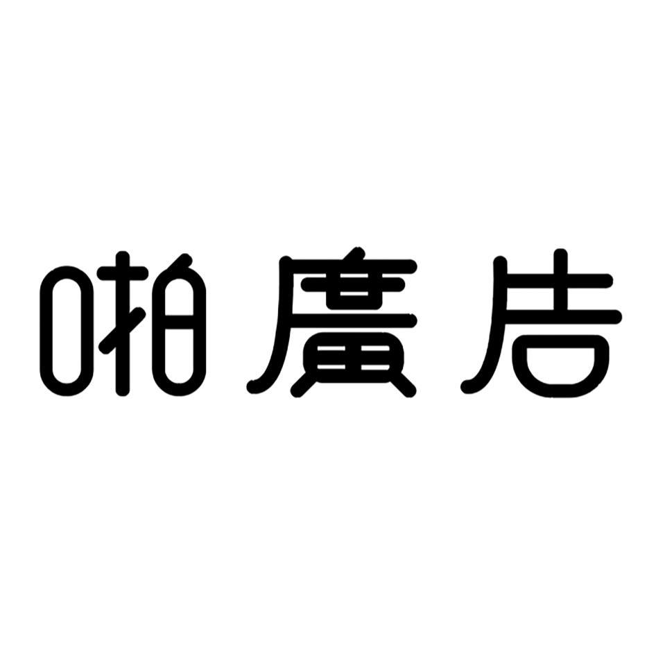 源淬創意設計有限公司 啪廣告設計字