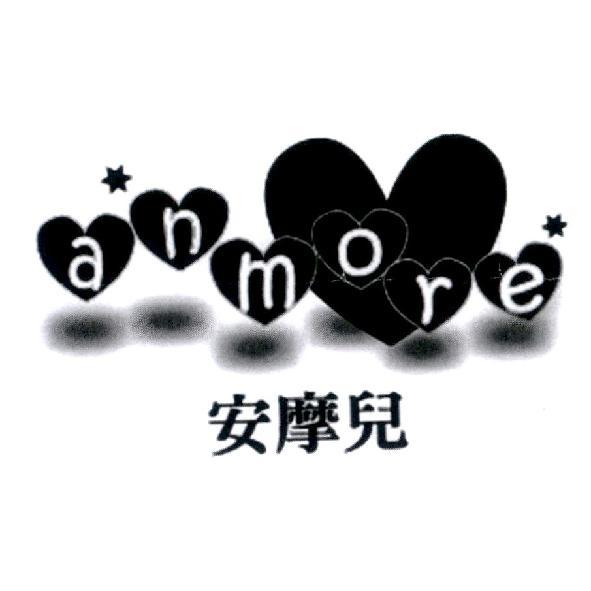 安摩兒 anmore 及圖