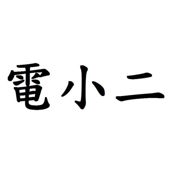 電小二