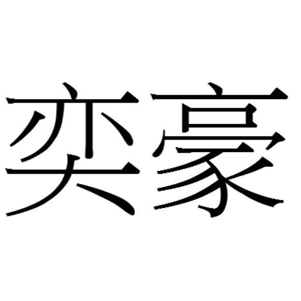 奕豪