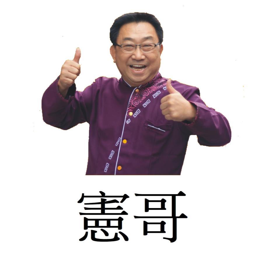 憲哥及圖