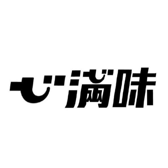 心滿味設計字
