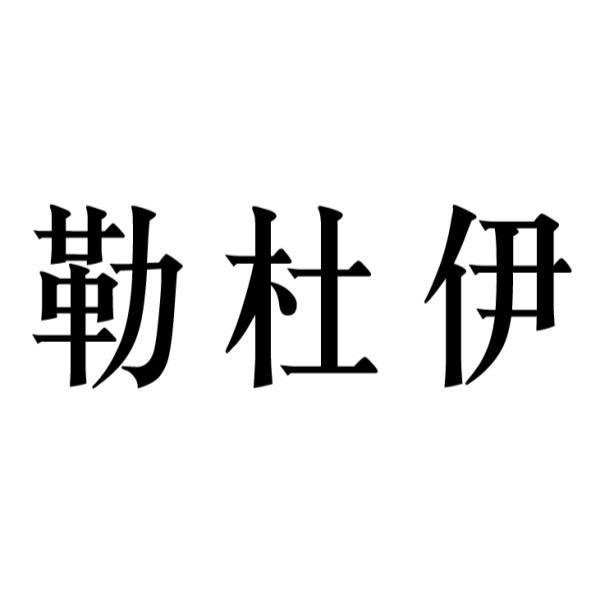 勒杜伊