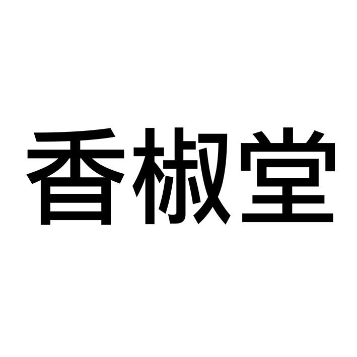 香椒堂