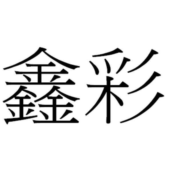 鑫彩