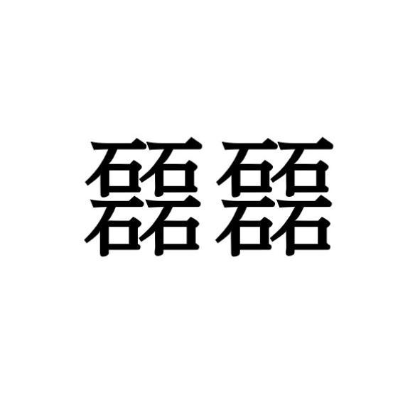 磊磊(異體字)