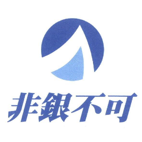 非銀不可及圖