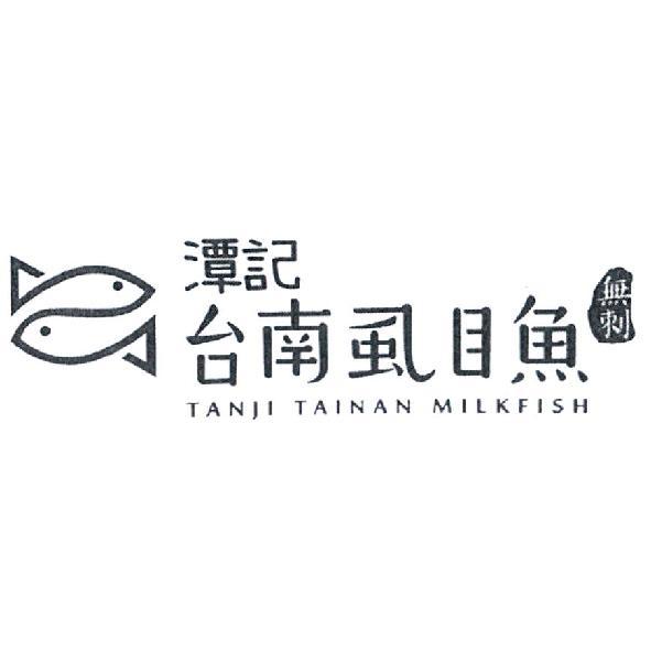 潭記 台南虱目魚無刺 TANJI TAINAN MILKFISH 及圖