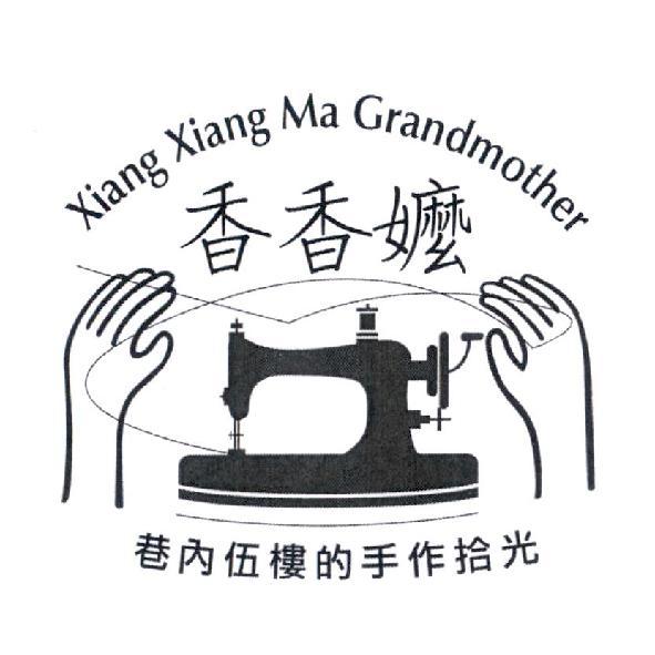 巷內伍樓香香嬤的手作拾光XIANG XIANG MA GRANDMOTHER及圖