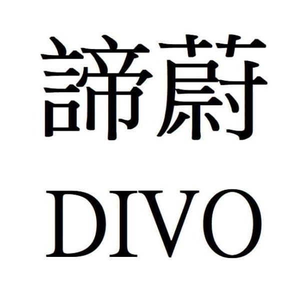 諦蔚DIVO