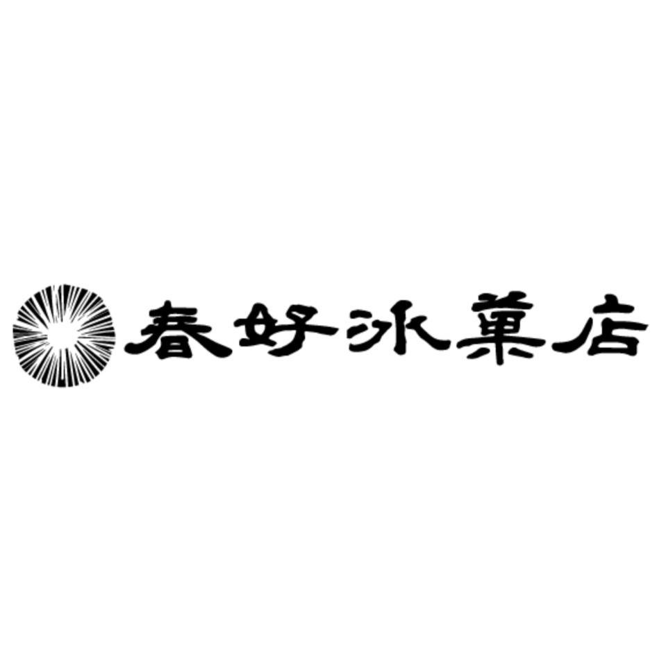 春好冰菓店及圖