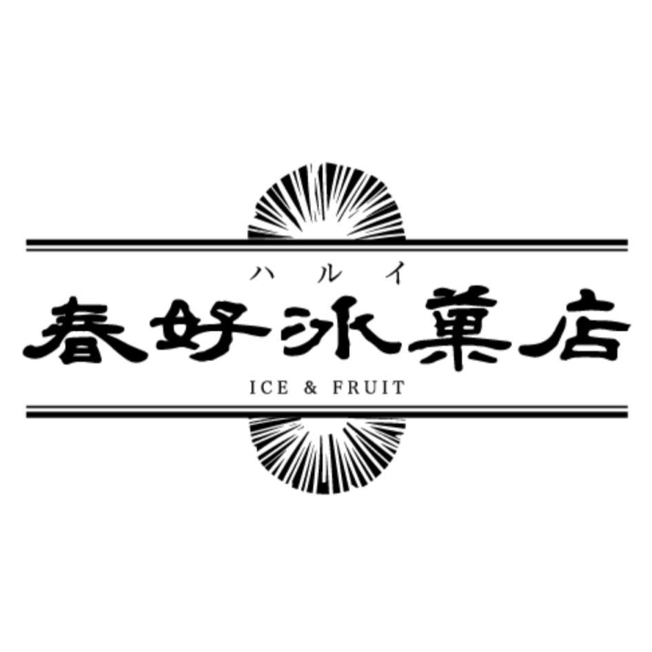 春好冰菓店及圖