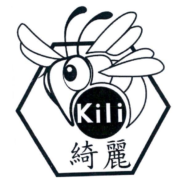 綺麗 Kili 及圖