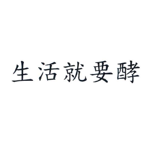 生活就要酵