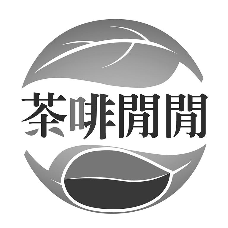 茶啡閒閒及圖