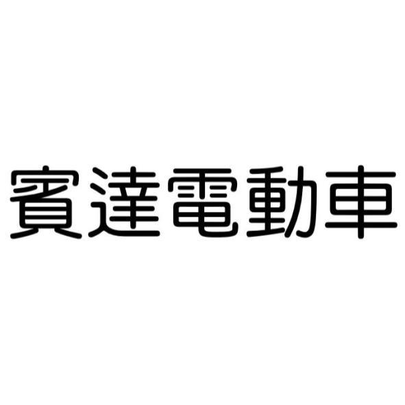 賓達電動車