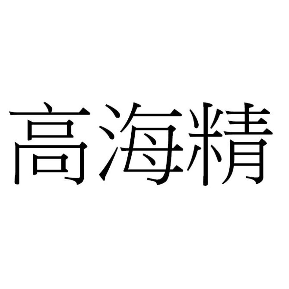 高海精