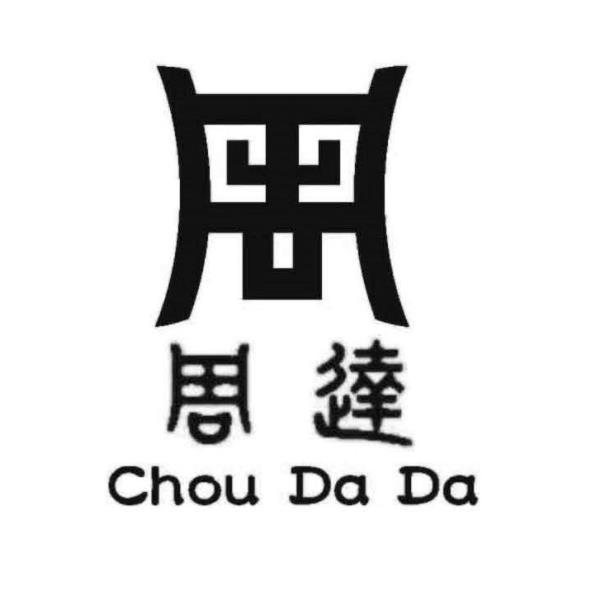 周達Chou Da Da及圖