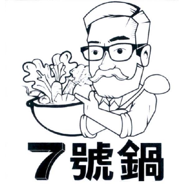 7 號鍋及圖