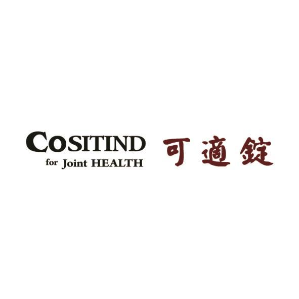 COSITIND 可適錠及圖