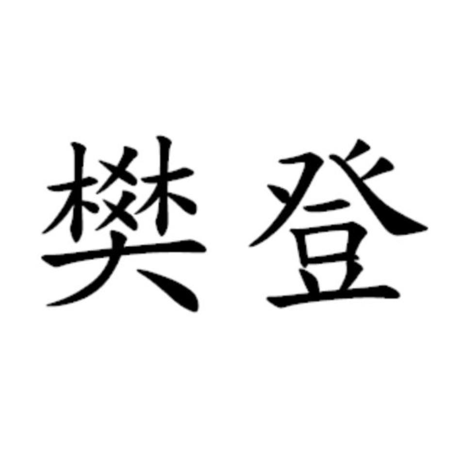 樊登