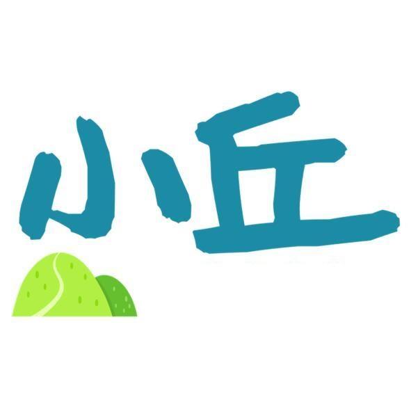 小丘POSOG及圖
