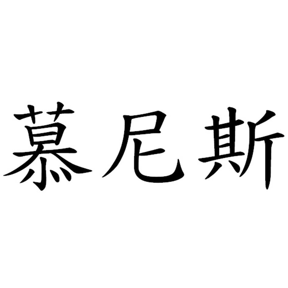 慕尼斯