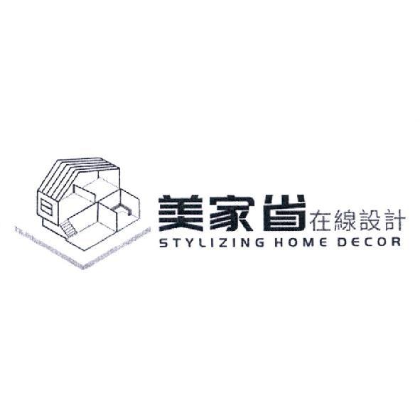 美家省在線設計 STYLIZING HOME DECOR 及圖