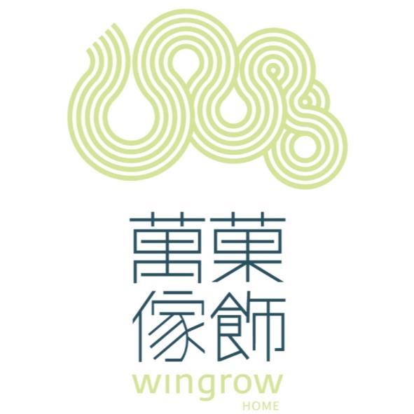 萬菓傢飾wingrow HOME及圖