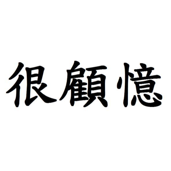 很顧憶