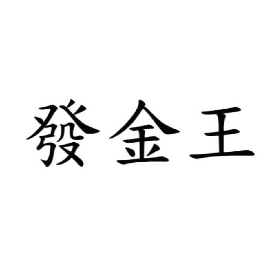 發金王