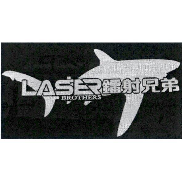鐳射兄弟