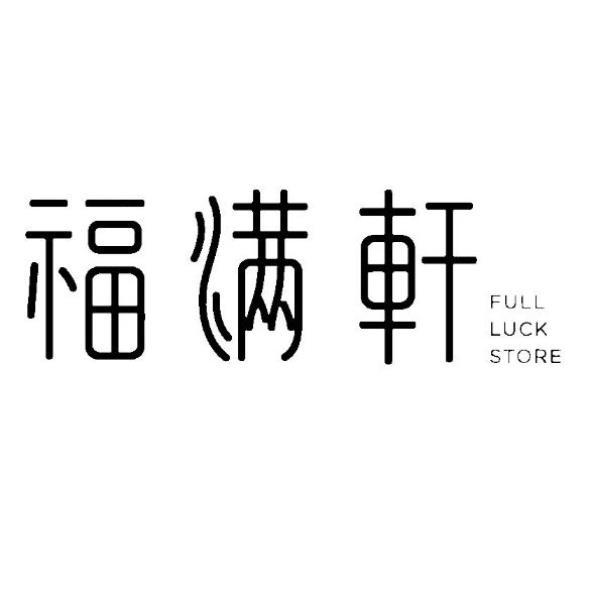 福滿軒 FULL LUCK STORE 設計字