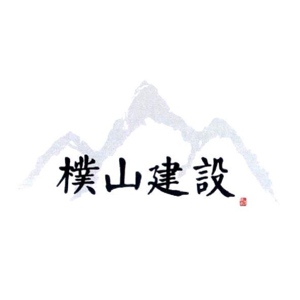 樸山建設及圖
