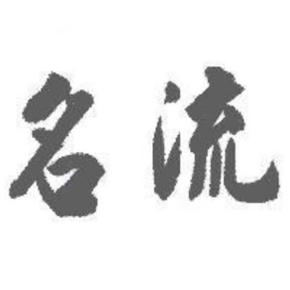 名流