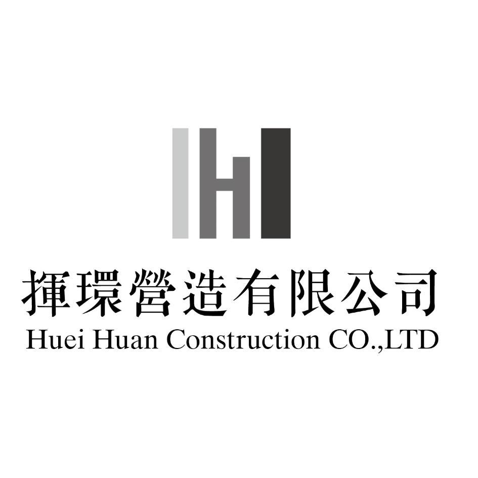 揮環營造有限公司Huei Huan Construction CO.,LTD及圖