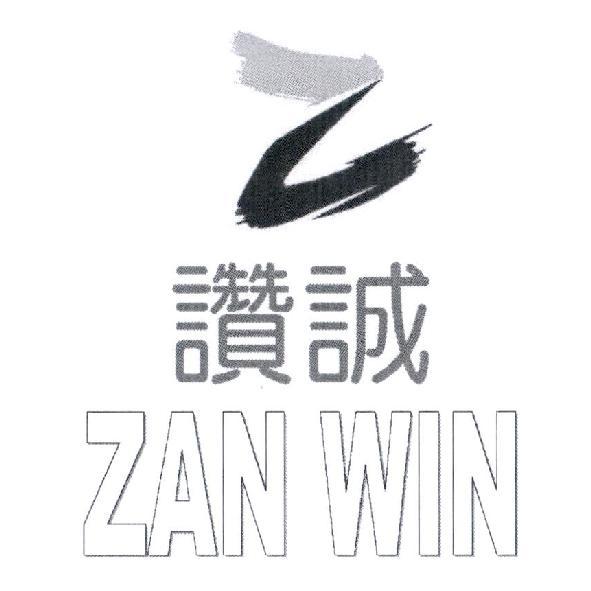 讚誠 Zan Win 及圖